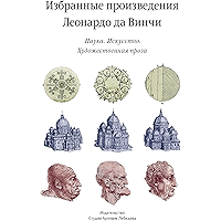 Избранные произведения. Наука. Искусство. Художественная проза (Russian Edition) book cover
