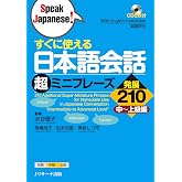 すぐに使える日本語会話超ミニフレーズ発展210 (Speak Japanese!) (Jリサーチ出版) (Japanese Edition)