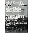 ナパーム空爆史 (ヒストリカル・スタディーズ16)