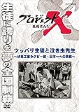 プロジェクトX 挑戦者たち ツッパリ生徒と泣き虫先生～伏見工業ラグビー部・日本一への挑戦～ [DVD]