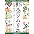 改訂版 野菜ソムリエ公式ガイドブック