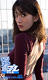 <デジタル週プレ写真集> 佐藤美希「たゆたう運命」