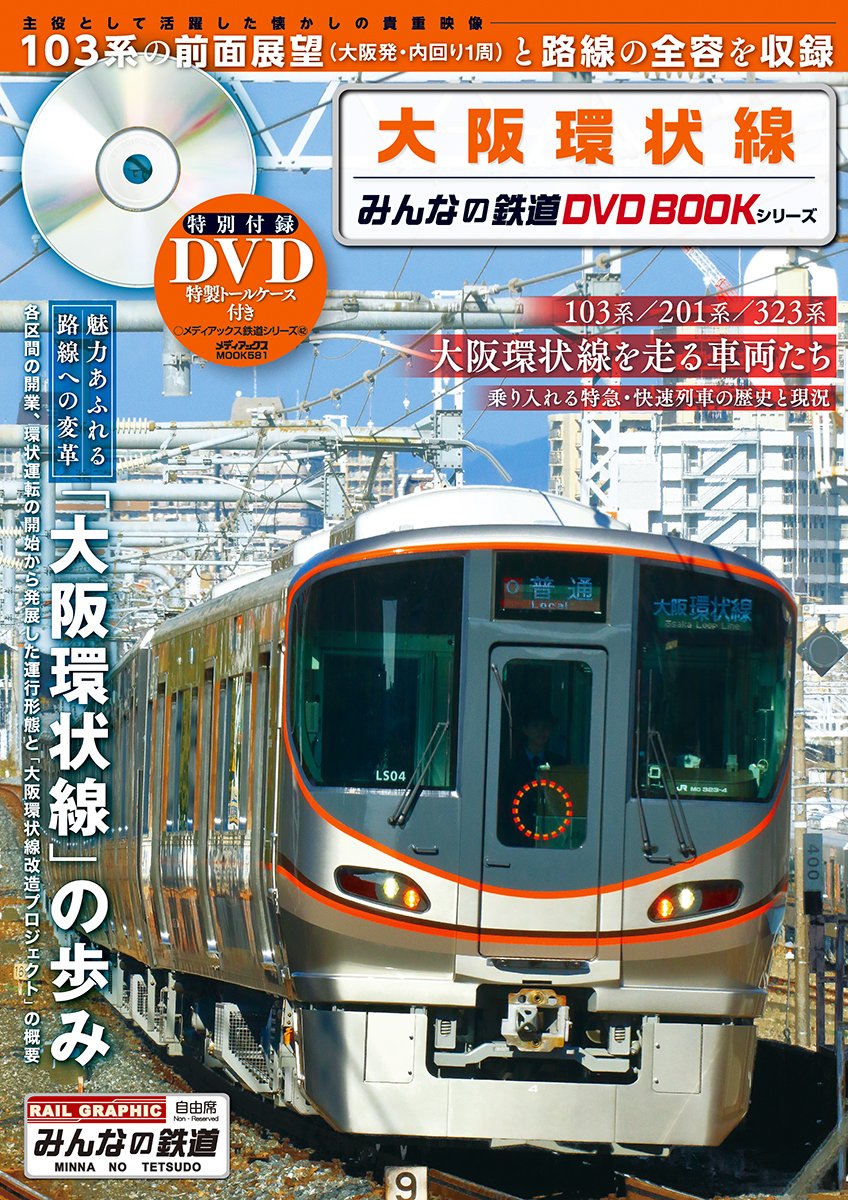 大阪環状線 みんなの鉄道dvdbookシリーズ メディアックスmook 本 通販 Amazon