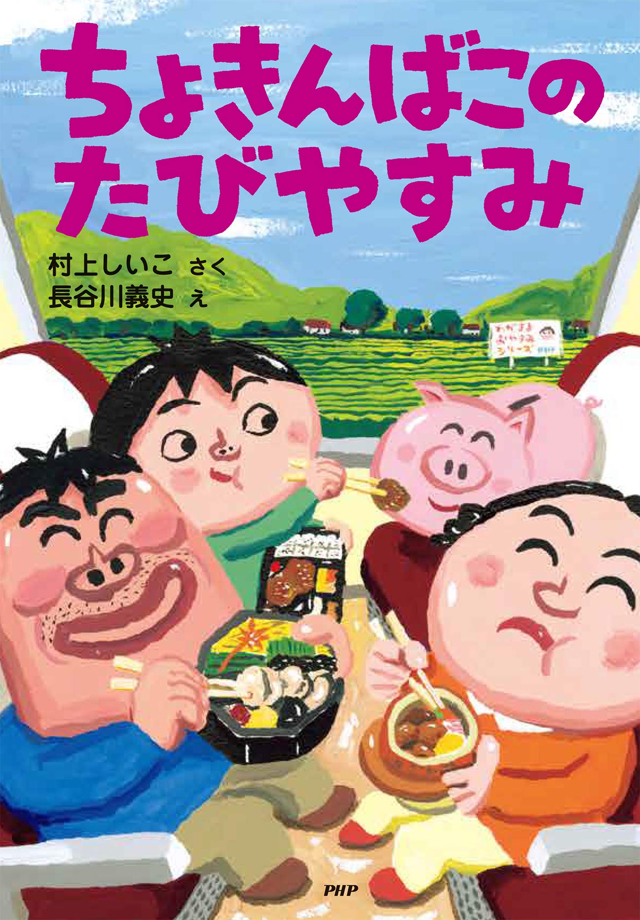 ちょきんばこのたびやすみ Phpとっておきのどうわ 村上 しいこ 長谷川 義史 本 通販 Amazon
