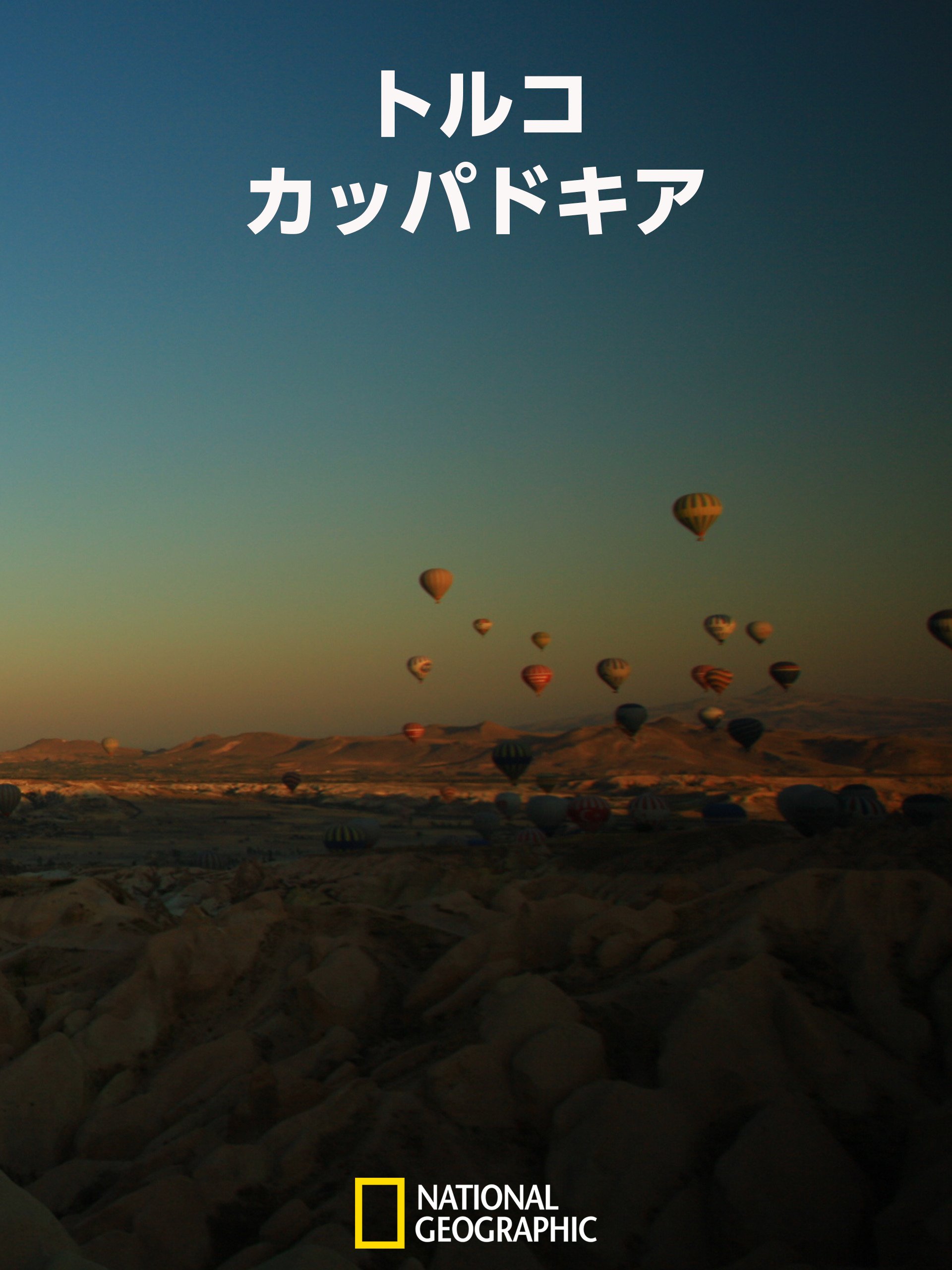 Amazon.co.jp トルコ：カッパドキアを観る Prime Video