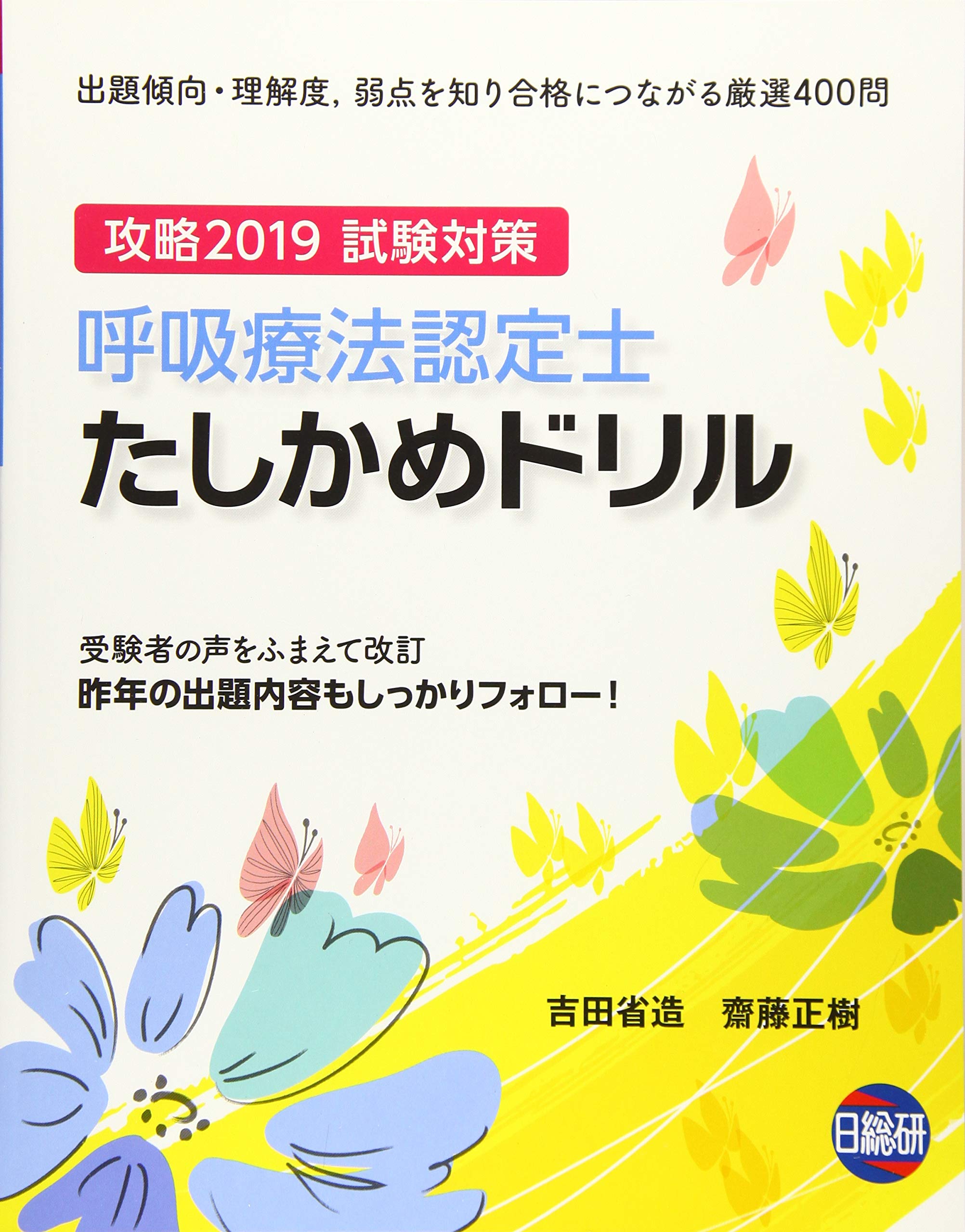 呼吸療法認定士たしかめドリル 2019 吉田 省造 齋藤 正樹 本 通販 Amazon