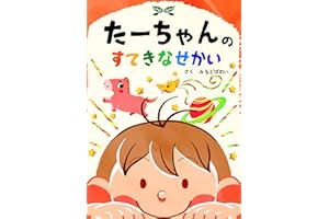 ta-chan no suteki na sekai (Japanese Edition)