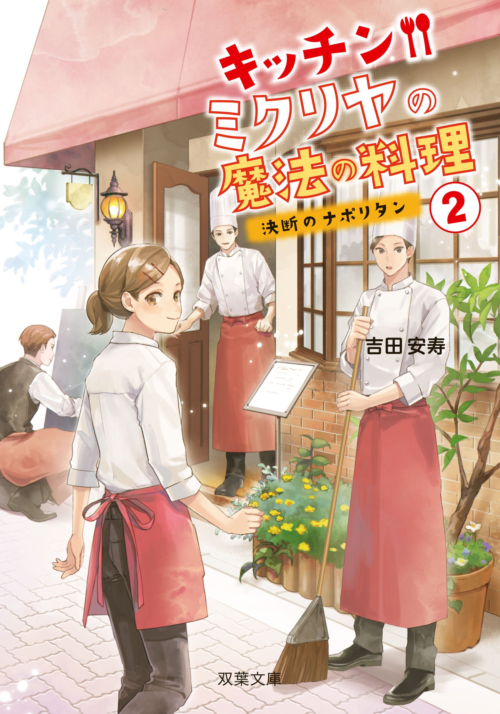 決断のナポリタン キッチン ミクリヤの魔法の料理 2 双葉文庫 Amazon Com Books
