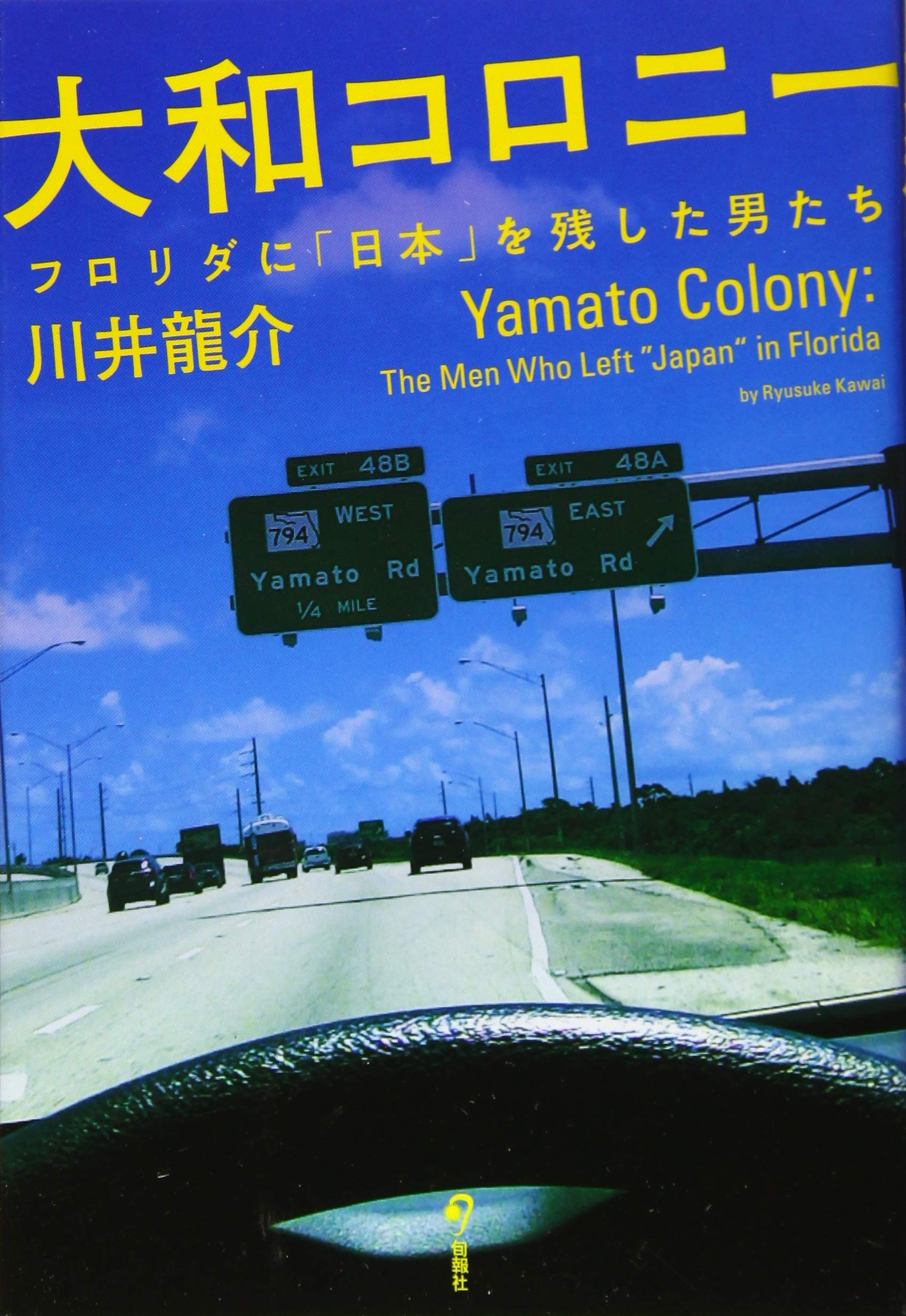 大和コロニー フロリダに 日本 を残した男たち 川井 龍介 本 通販 Amazon