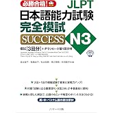 JLPT日本語能力試験N3 完全模試SUCCESS (Japanese Edition)