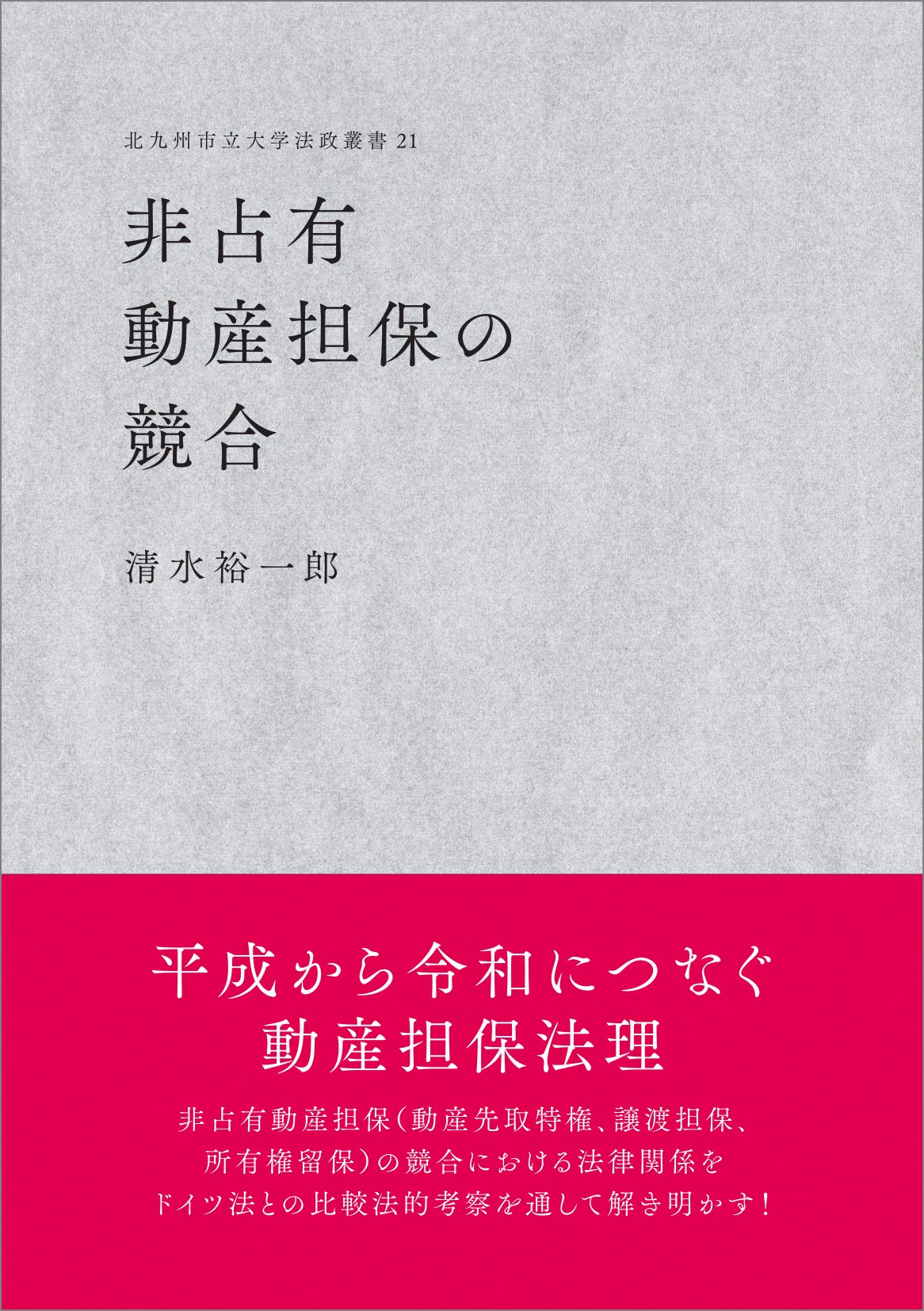 非占有動産担保の競合 北九州市立大学法政叢書21 清水 裕一郎 本 通販 Amazon