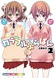 カラフルぶらぱん (2) (まんがタイムコミックス)