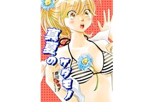 manatuno kedamono (yuridoujinsi) (Japanese Edition)