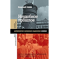Неудобное прошлое: память о государственных преступлениях в России и других странах (Библиотека журнала… book cover