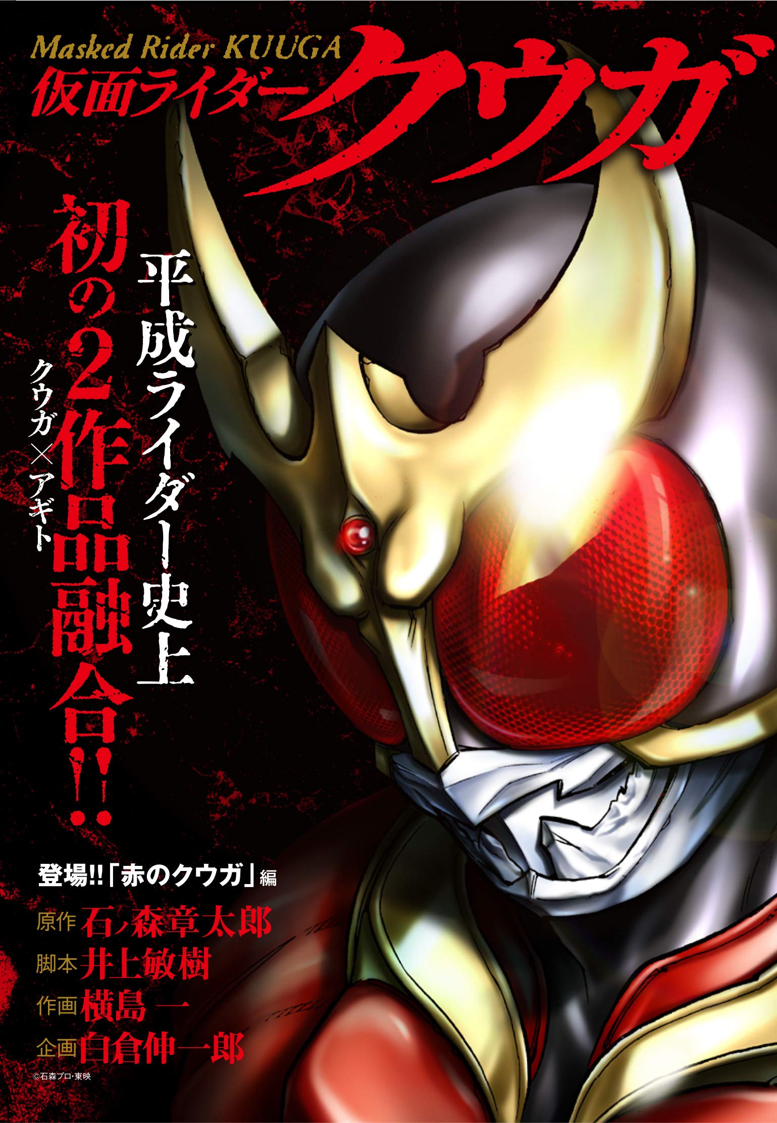 仮面ライダークウガ 登場 赤のクウガ 編 石ノ森 章太郎 横島 一 本 通販 Amazon