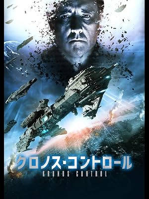 Amazon Co Jp クロノス コントロール 字幕版 を観る Prime Video