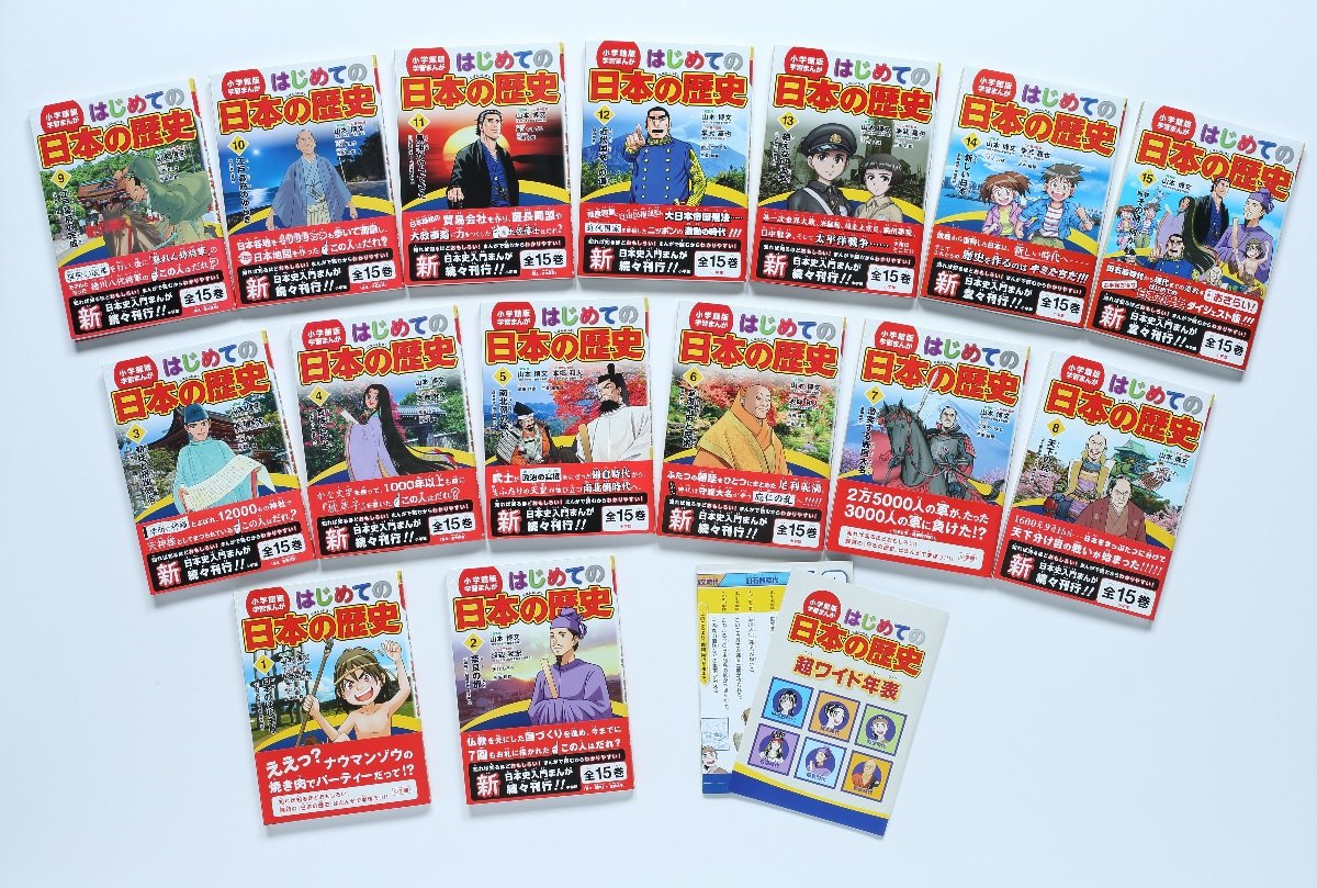 小学館版 学習まんが はじめての日本の歴史 全15巻セット 山本 博文 本 通販 Amazon