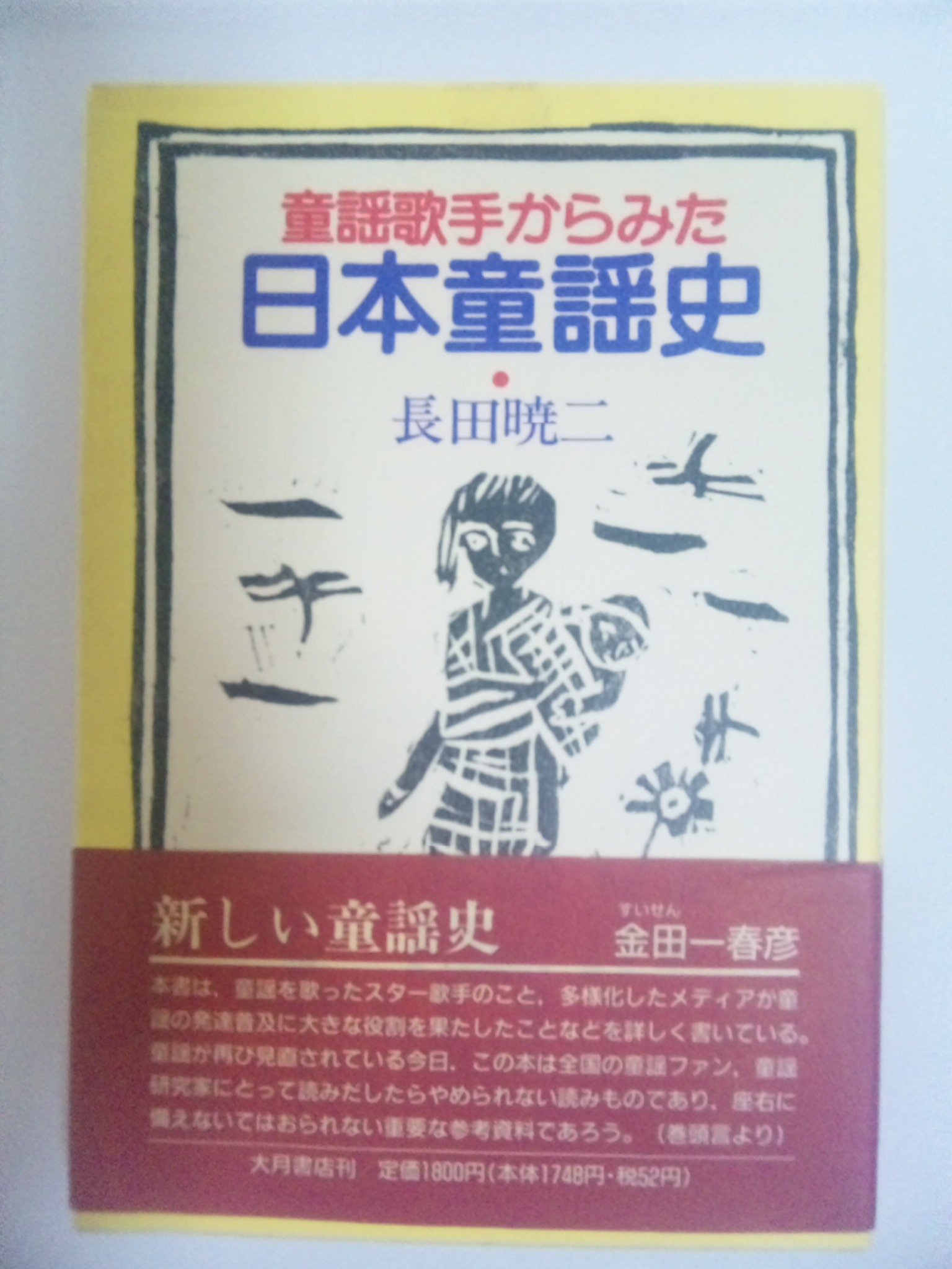 童謡歌手からみた日本童謡史 長田 暁二 本 通販 Amazon