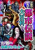 大迫力! 日本の都市伝説大百科