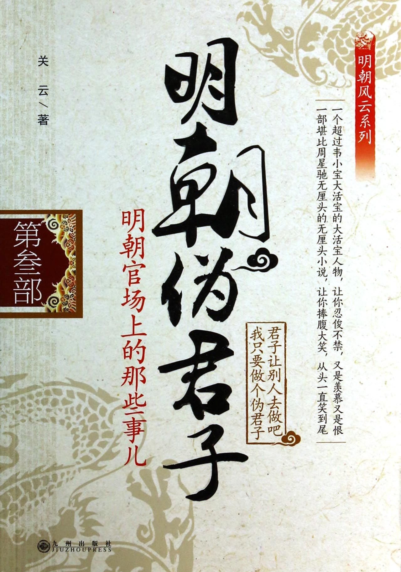 The Ming Dynasty Hypocrite Third Chinese Edition Guan Yun 9787510824456 Amazon Com Books
