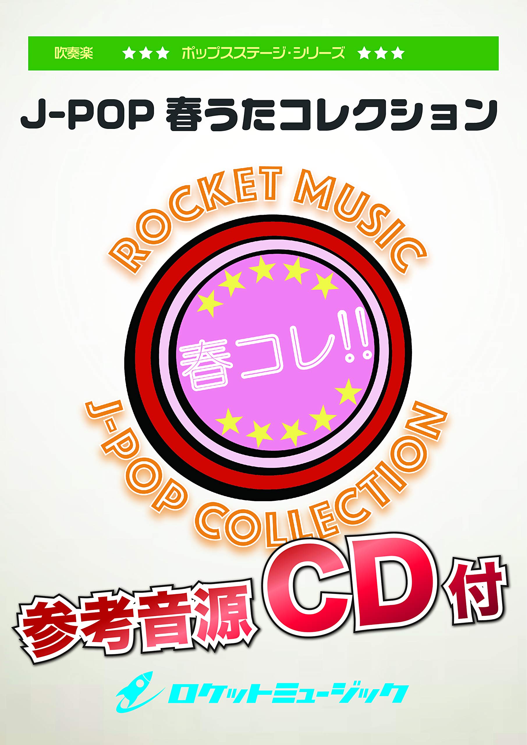J Pop春うたコレクション Pop291 参考音源cd付 吹奏楽ポップスステージ 三浦秀秋 本 通販 Amazon