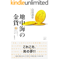 Mediterranean gold coins: A man who raised 100000 pounds from Yosakamaru by Yumihachi Kataoka (22nd CENTURY ART… book cover