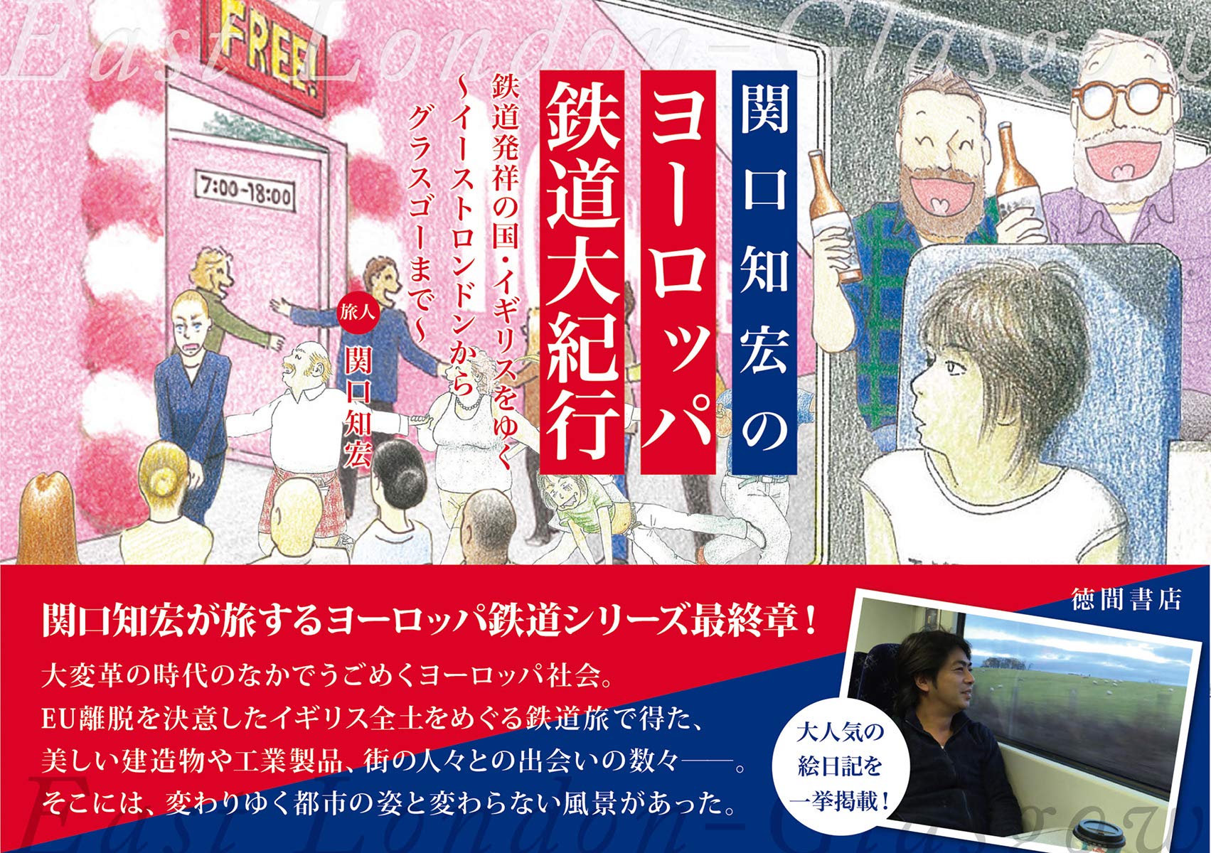 関口知宏のヨーロッパ鉄道大紀行 鉄道発祥の国 イギリスをゆく イーストロンドンからグラスゴーまで Amazon Com Books