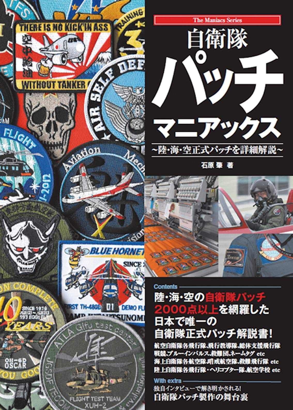 自衛隊パッチマニアックス The Maniacs Series Amazon Com Books
