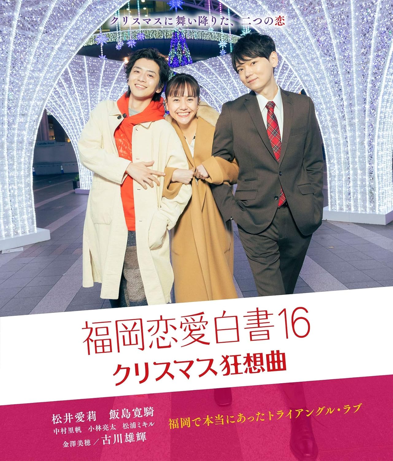 Amazon 福岡恋愛白書16 クリスマス狂想曲 Blu Ray Tvドラマ