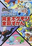 ポケットモンスターブラック2・ホワイト2公式ガイドブック  完全ポケモン全国ずかん