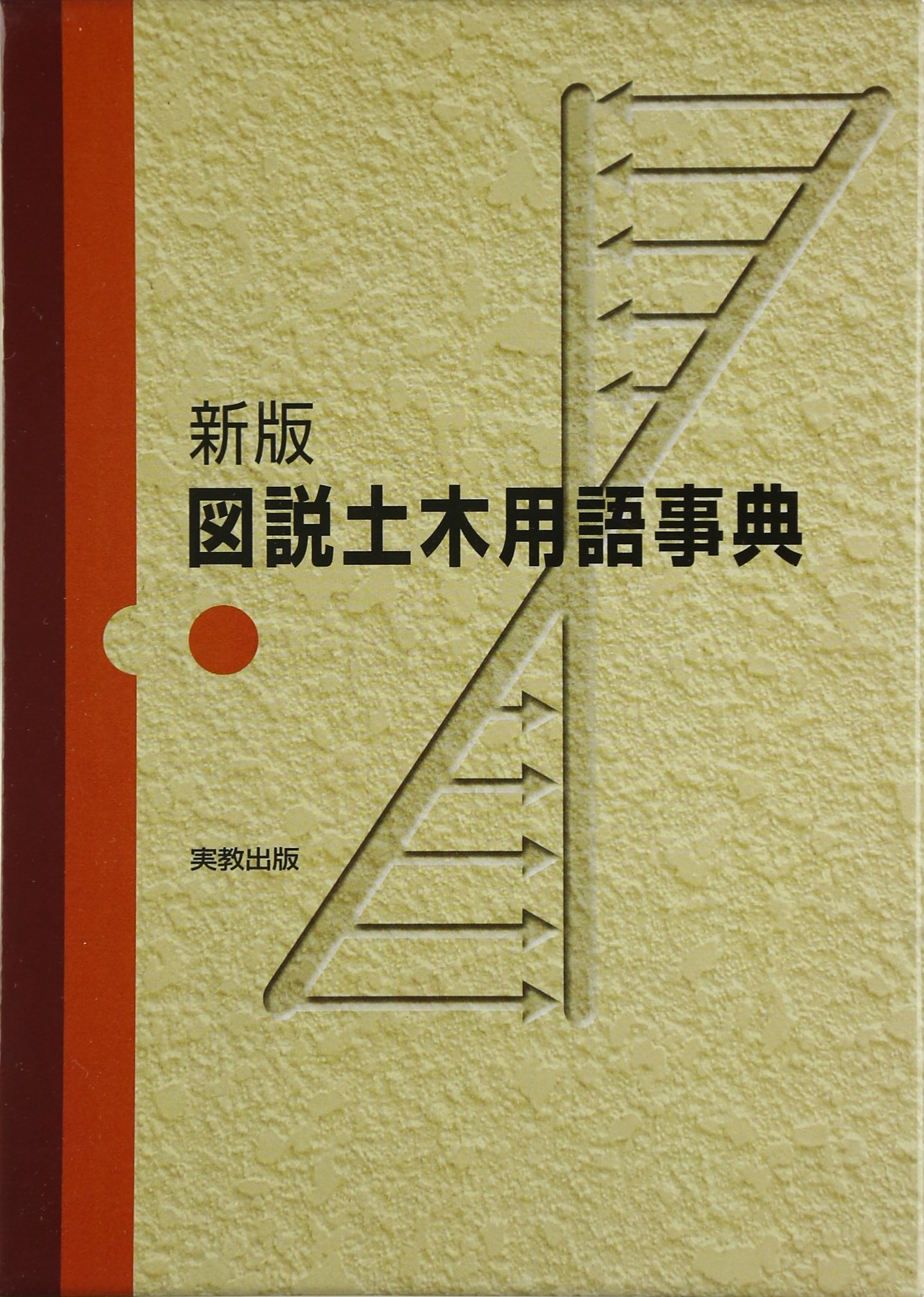 図説 土木用語事典 土木出版企画委員会 本 通販 Amazon