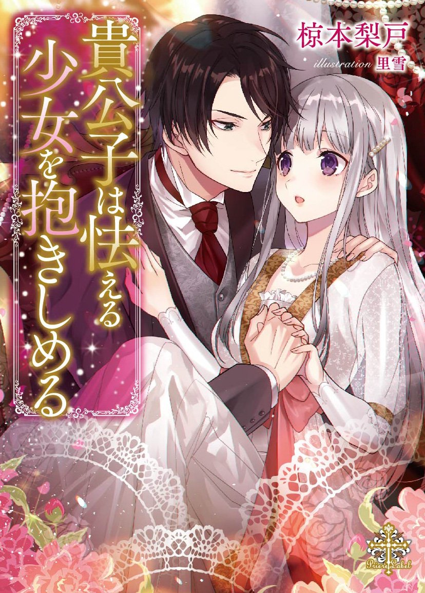 貴公子は怯える少女を抱きしめる プリエール文庫 Amazon Com Books