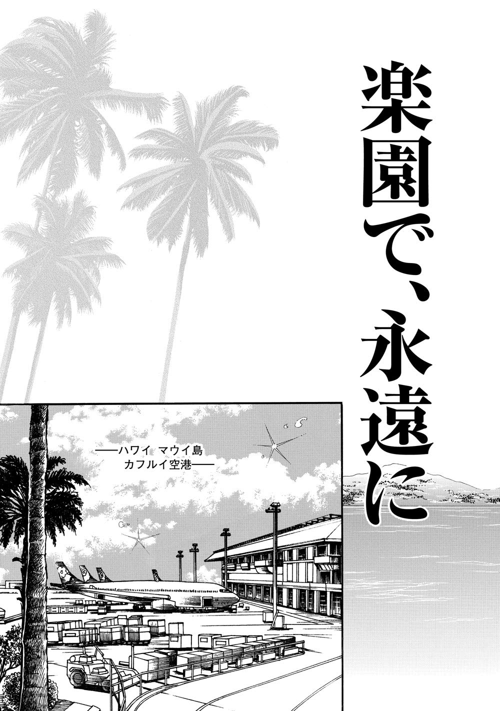 楽園で 永遠に エマ ダーシー 飯田冊子 ハーレクイン文庫 大切な ハーレクイン文庫