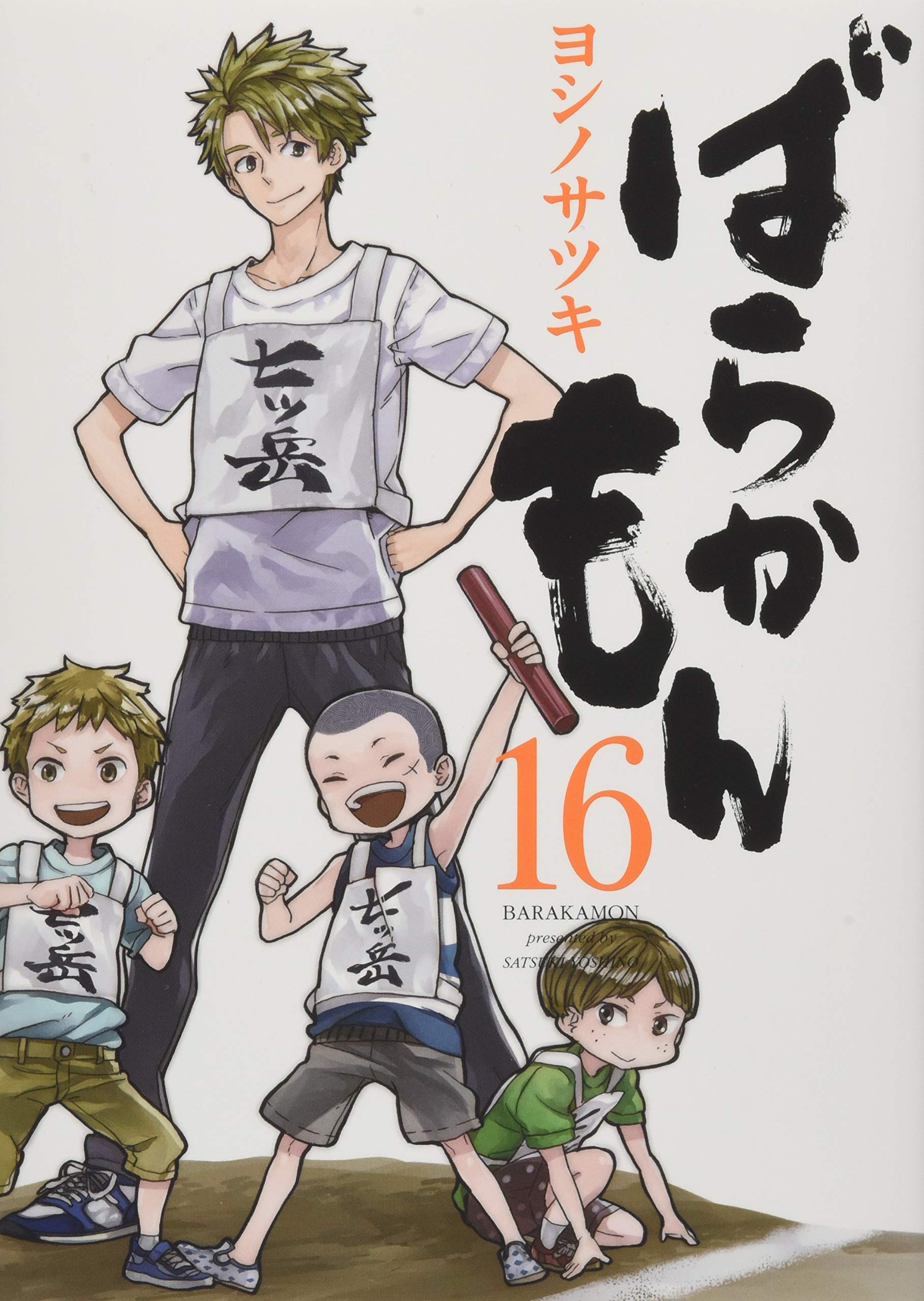 ばらかもん 16 オリジナルドラマcd付き 初回限定特装版 Seコミックスプレミアム ヨシノサツキ 本 通販 Amazon