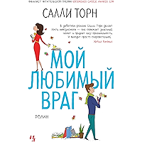 Мой любимый враг (Джоджо Мойес) (Russian Edition) book cover