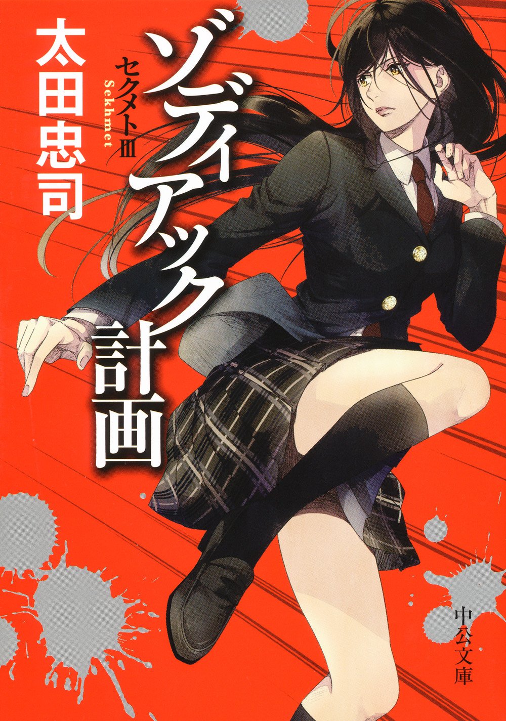 ゾディアック計画 セクメトiii 中公文庫 Amazon Com Books