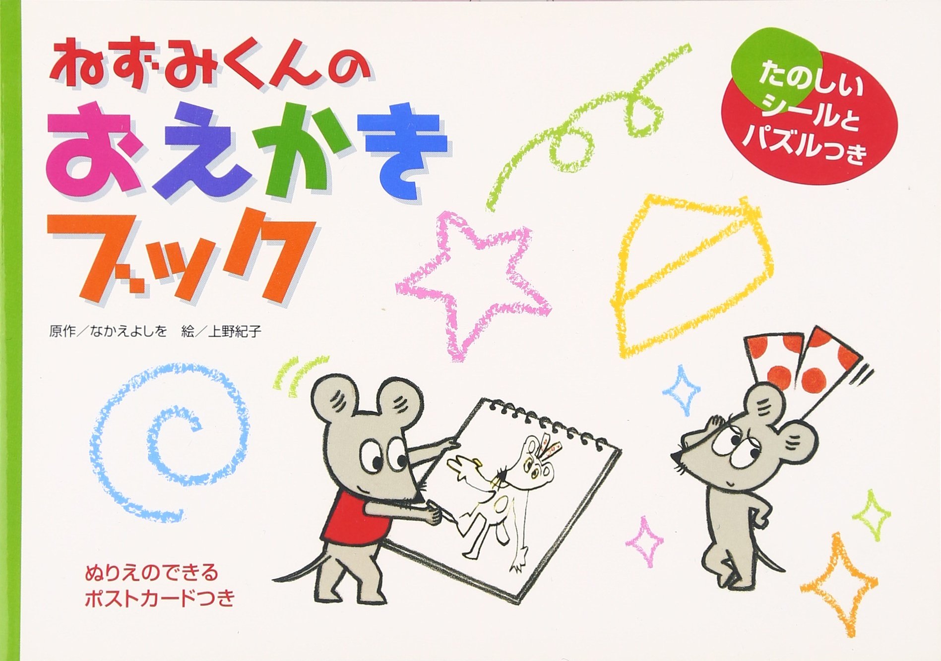 ねずみくんのおえかきブック かわいいおえかきシリーズ なかえ よしを 紀子 上野 本 通販 Amazon