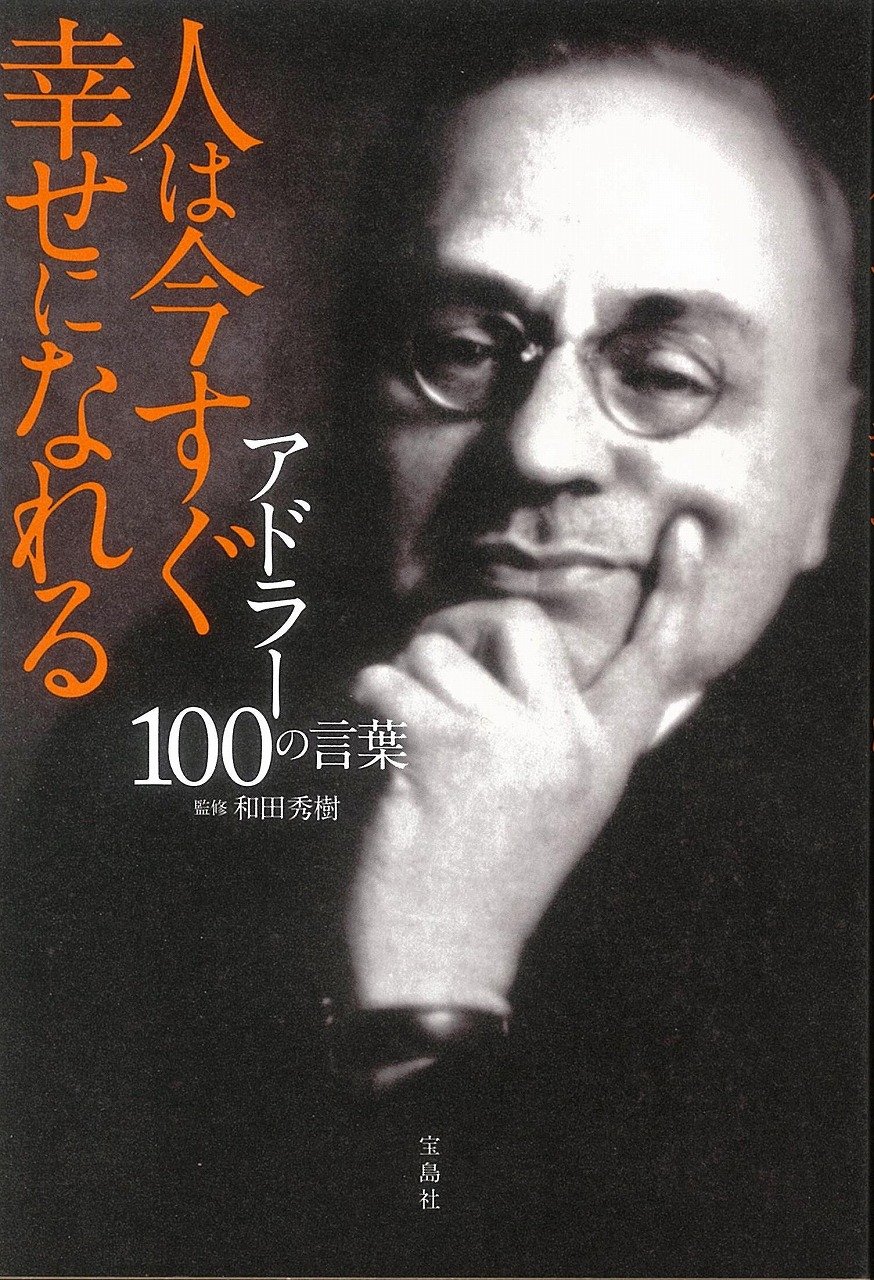 アドラー100の言葉 人は今すぐ幸せになれる 和田 秀樹 本 通販 Amazon