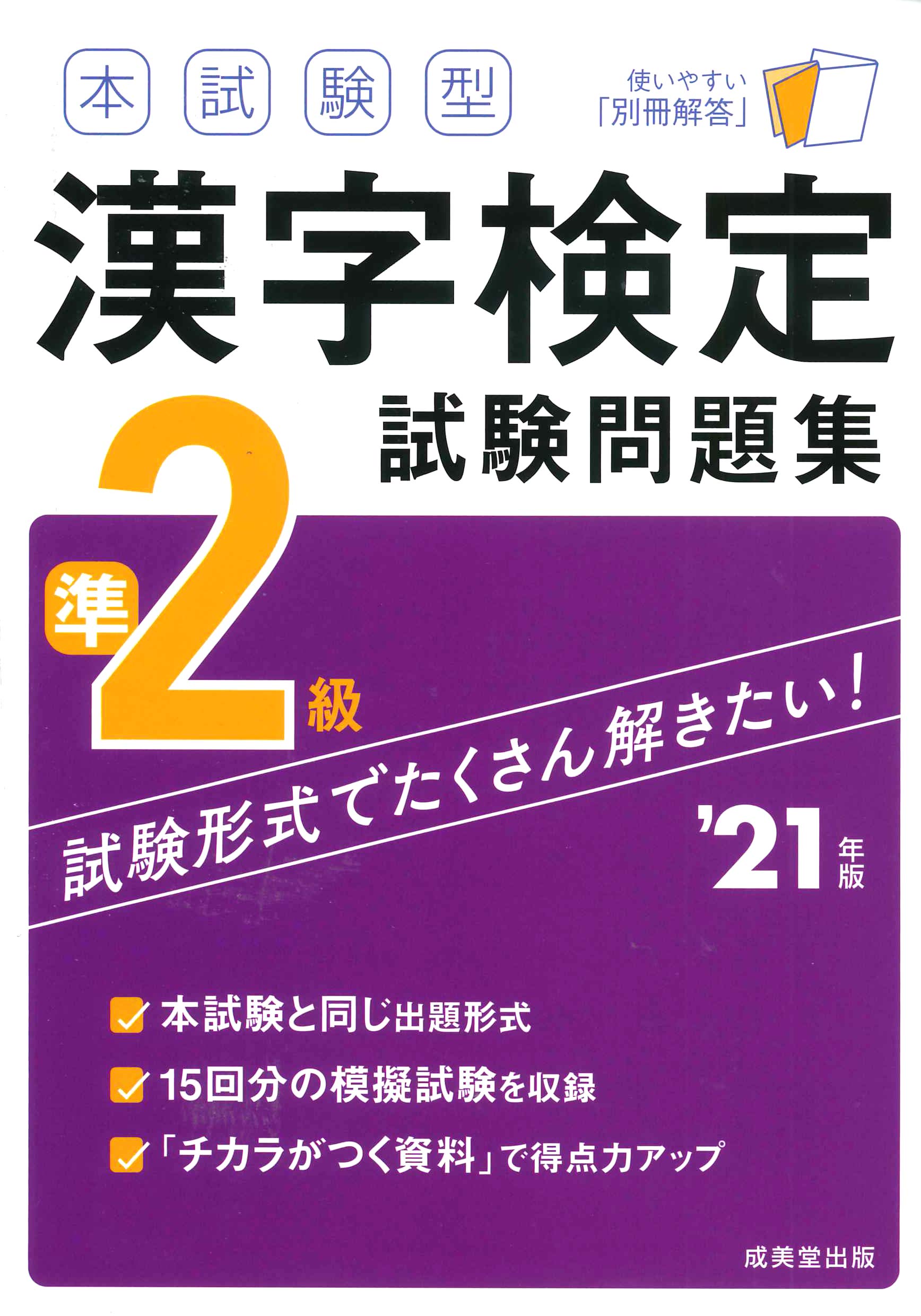 本試験型 漢字検定準2級試験問題集 21年版 成美堂出版編集部 本 通販 Amazon