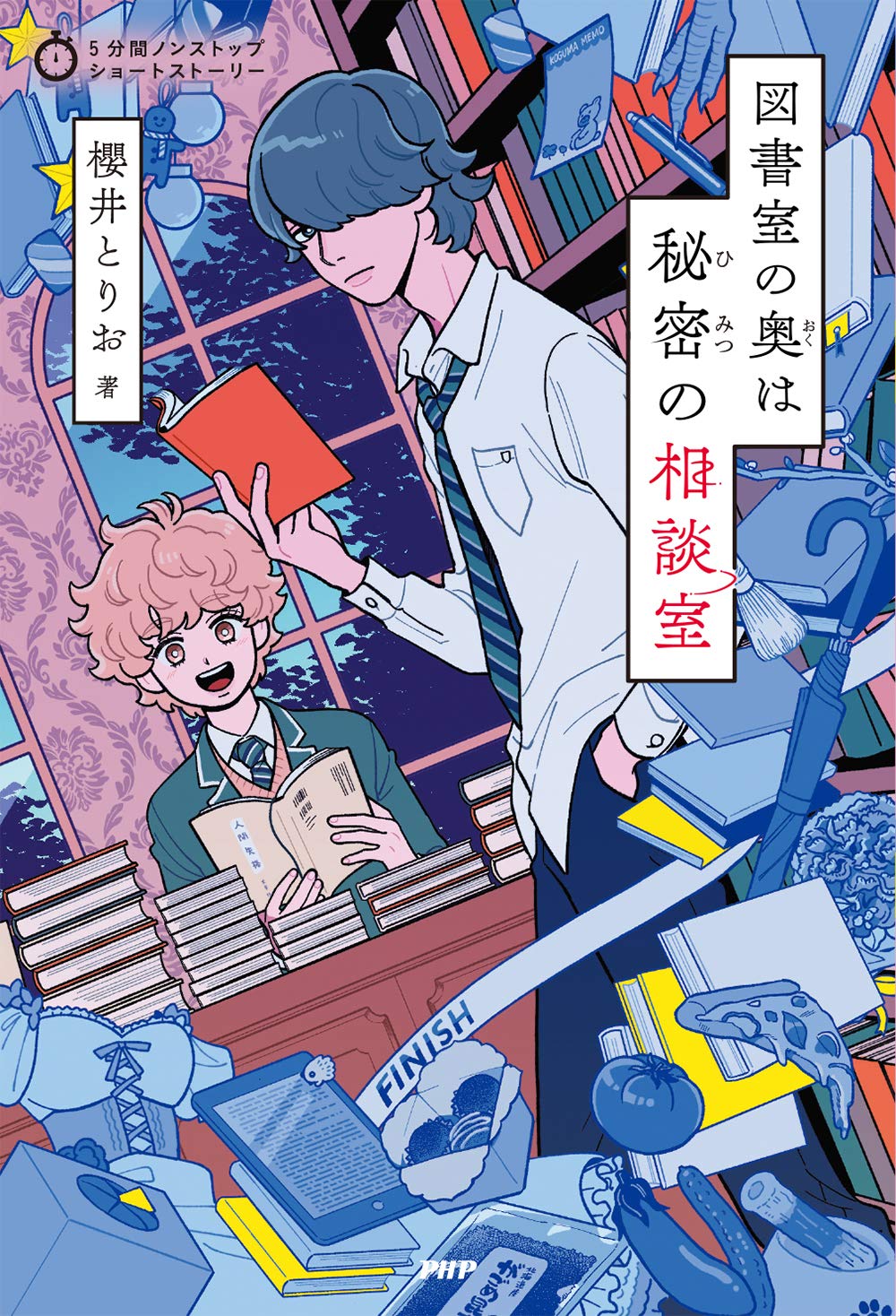 5分間ノンストップショートストーリー 図書室の奥は秘密の相談室 櫻井 とりお 本 通販 Amazon
