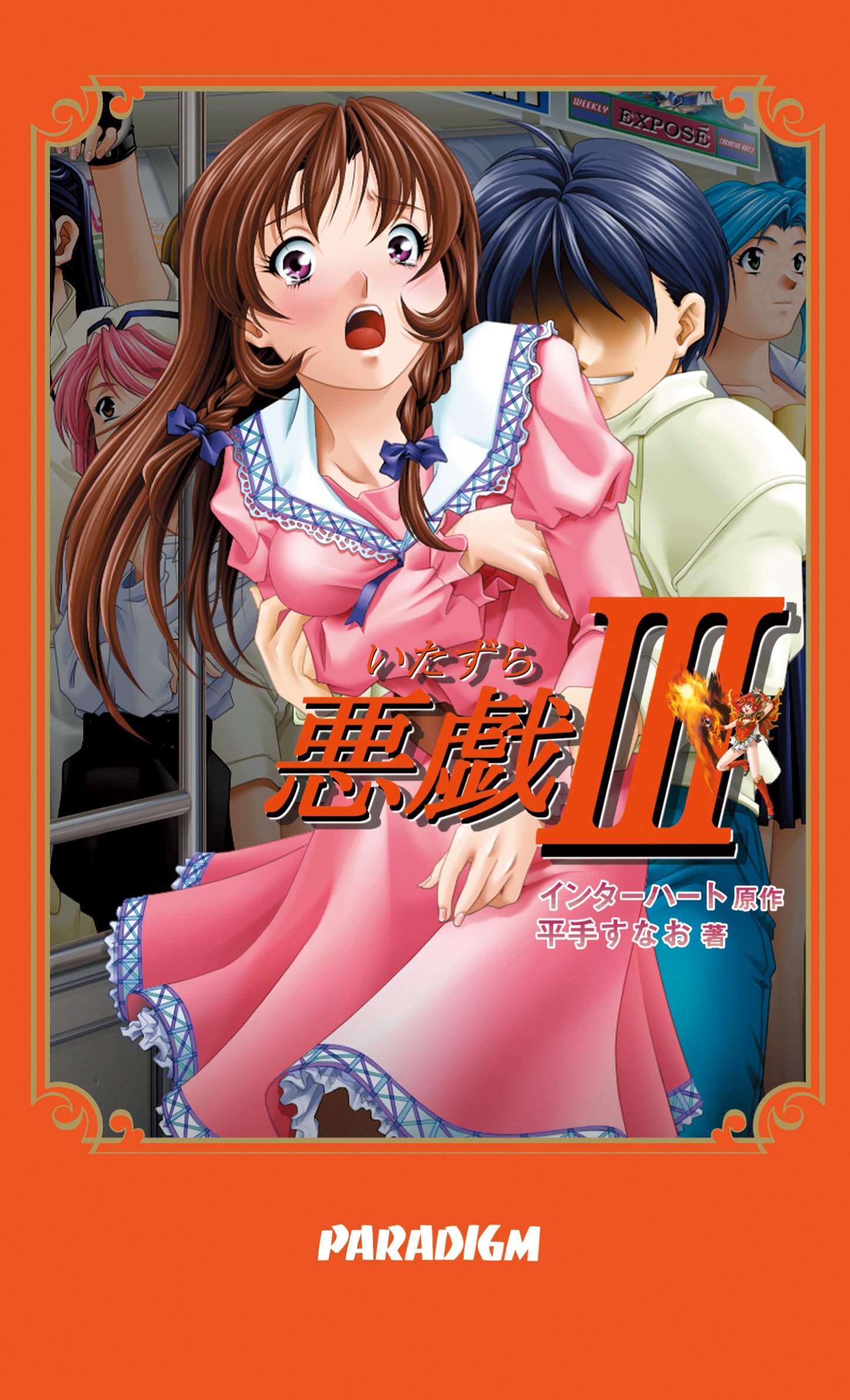 悪戯iii Paradigm Novels 105 平手 すなお インターハート 本 通販 Amazon