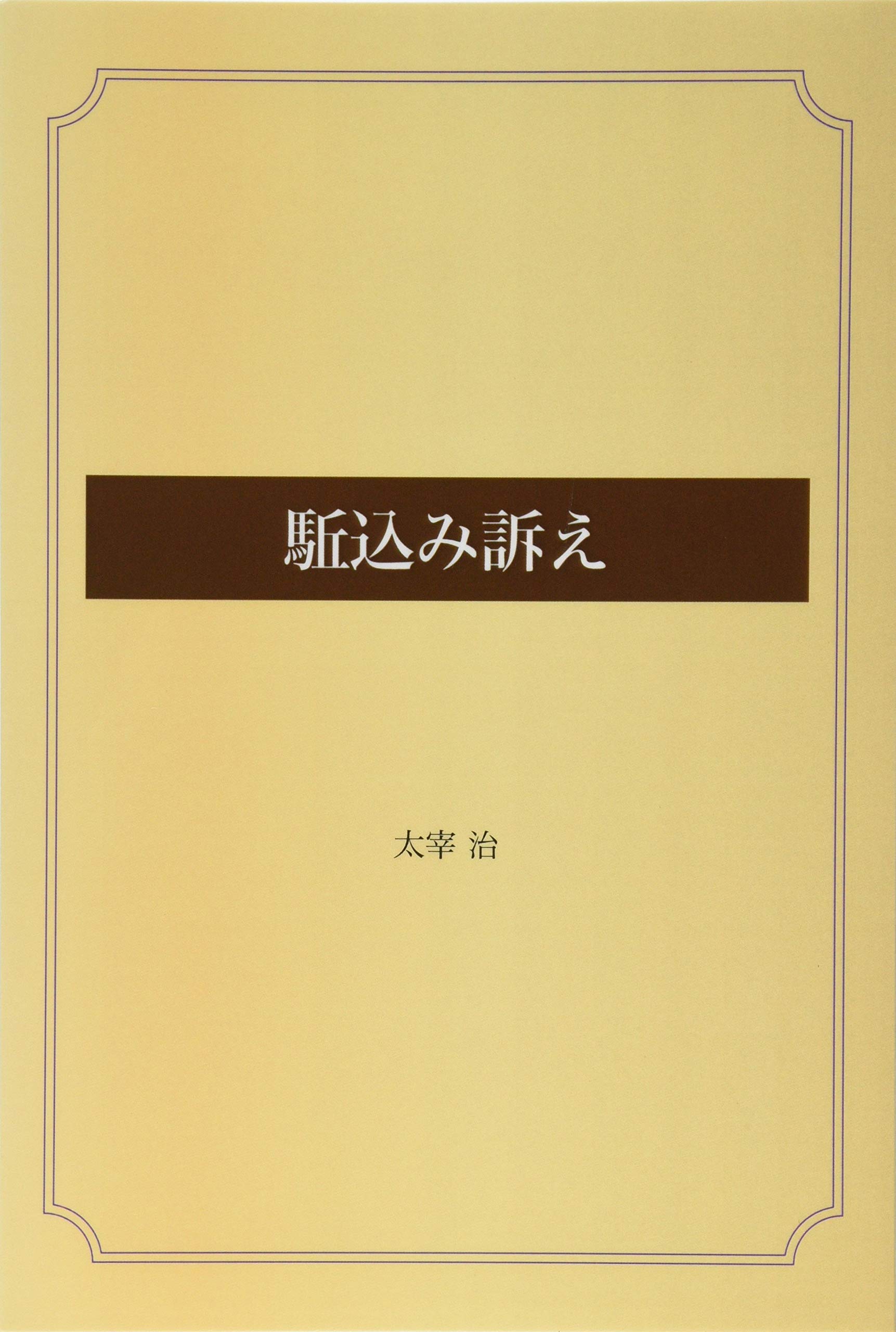 駈込み訴え 太宰 治 本 通販 Amazon