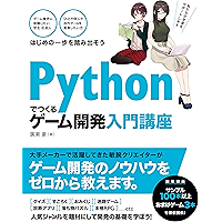 Pythonでつくる ゲーム開発 入門講座