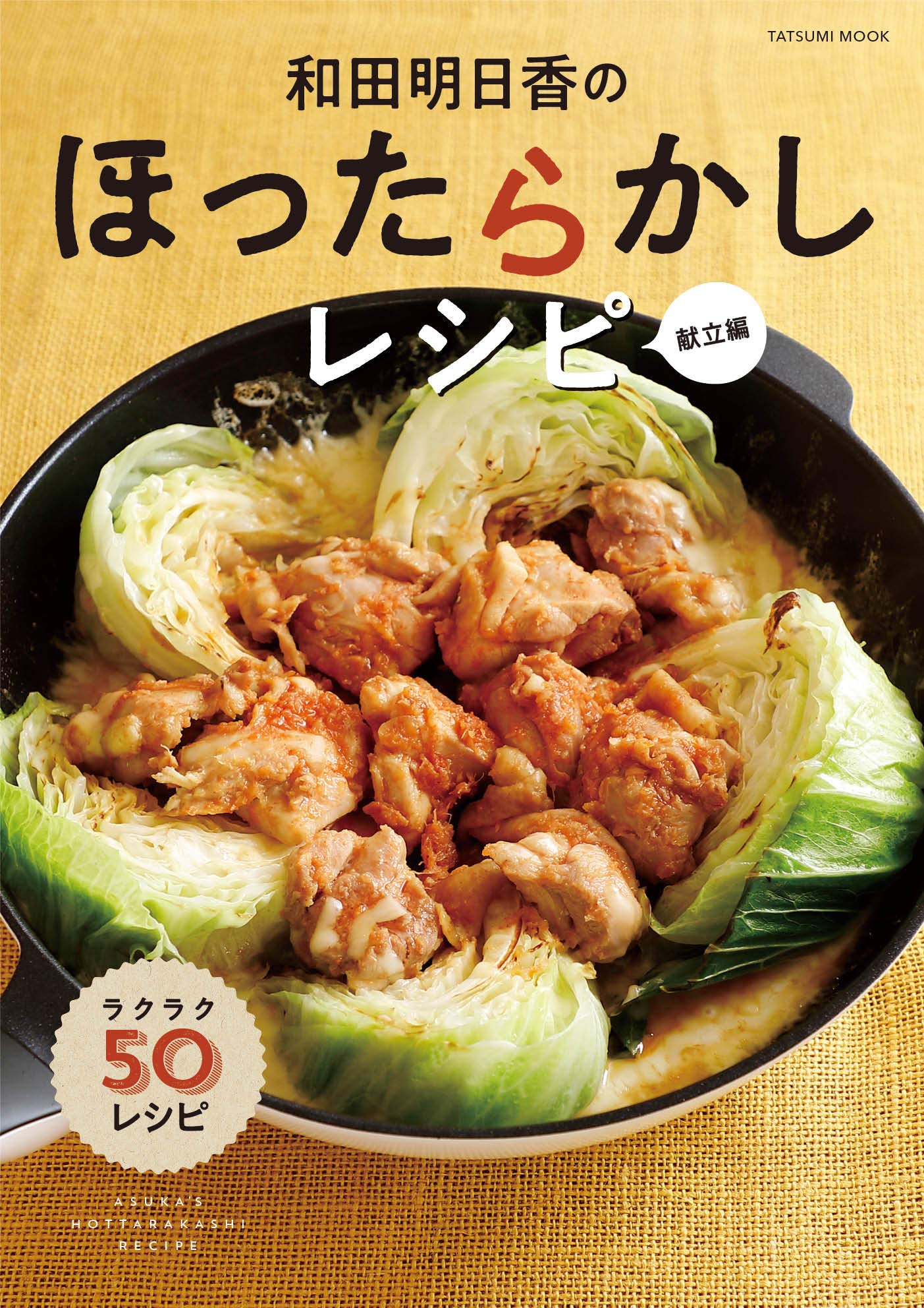 和田明日香のほったらかしレシピ 献立編 タツミムック Amazon Com Books