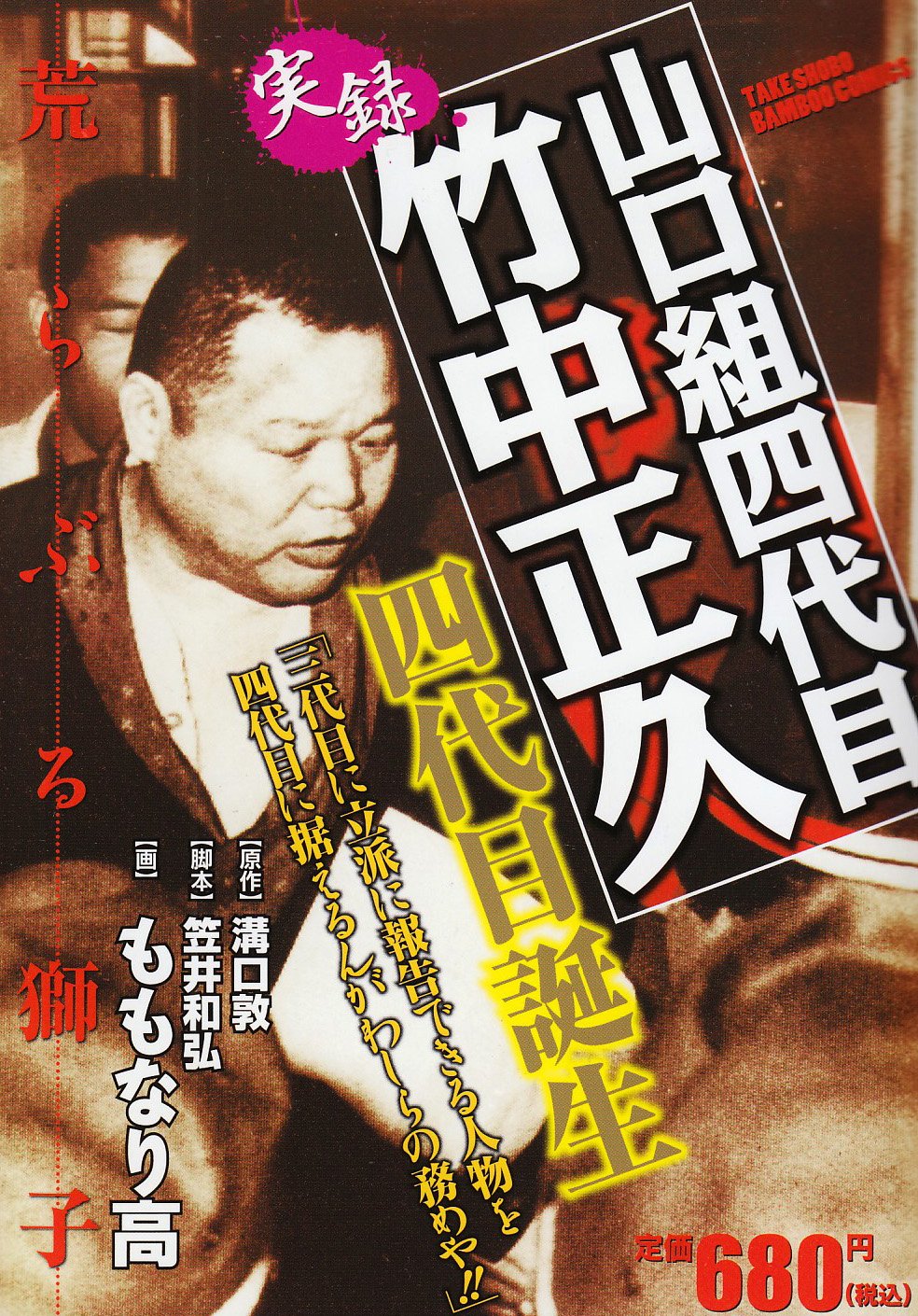 実録山口組四代目竹中正久 四代目誕生 バンブー コミックス Amazon Com Books