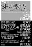 SFの書き方 「ゲンロン 大森望 SF創作講座」全記録