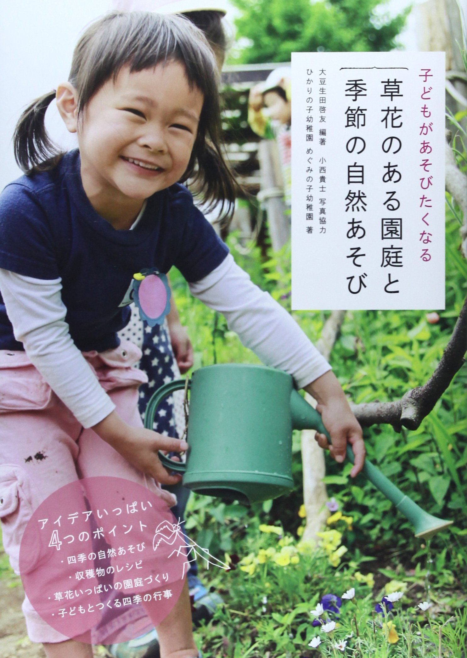 子どもがあそびたくなる草花のある園庭と季節の自然あそび 9784577813669 Amazon Com Books