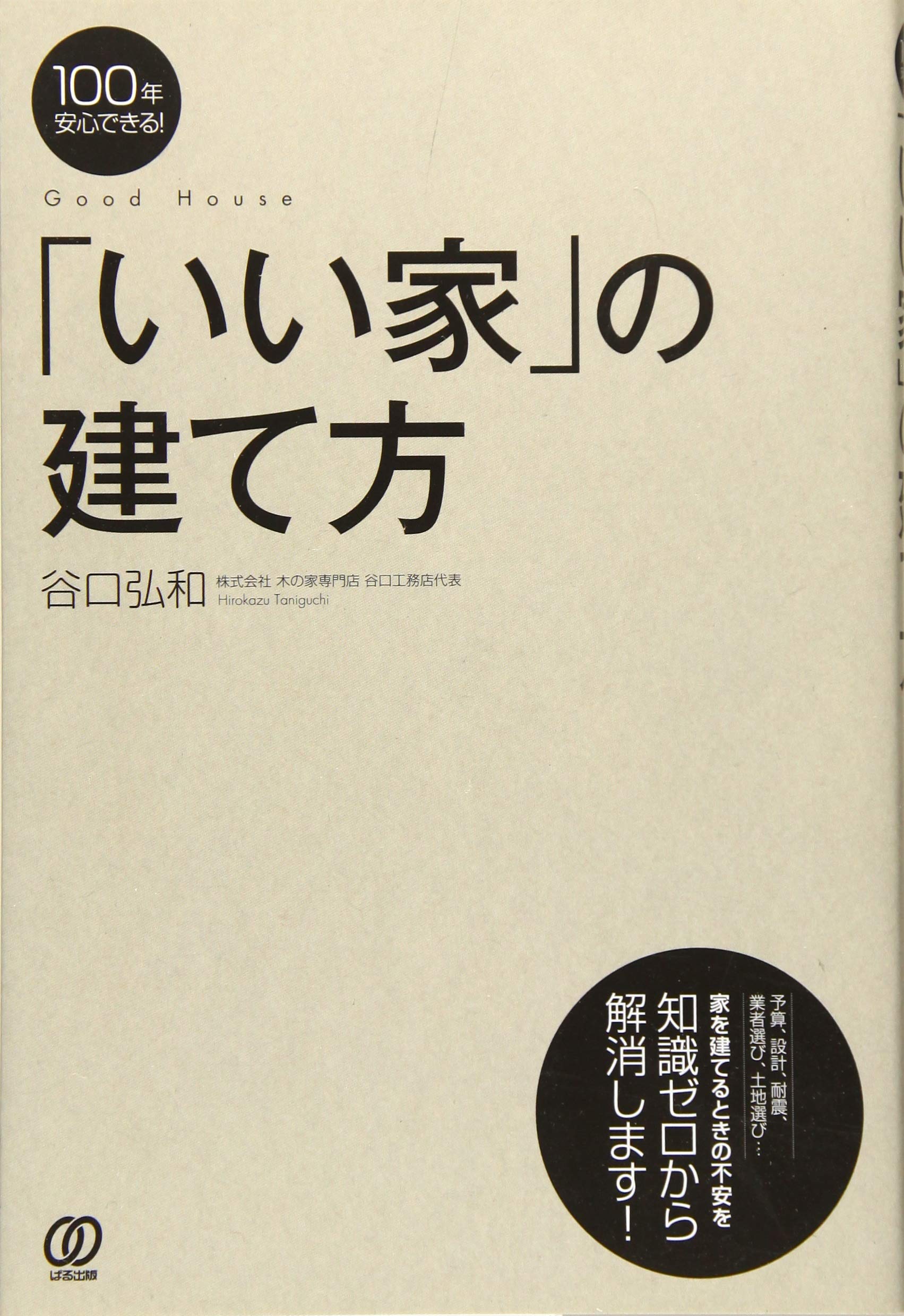 100年安心できる いい家 の建て方 谷口弘和 谷口弘和 本 通販 Amazon