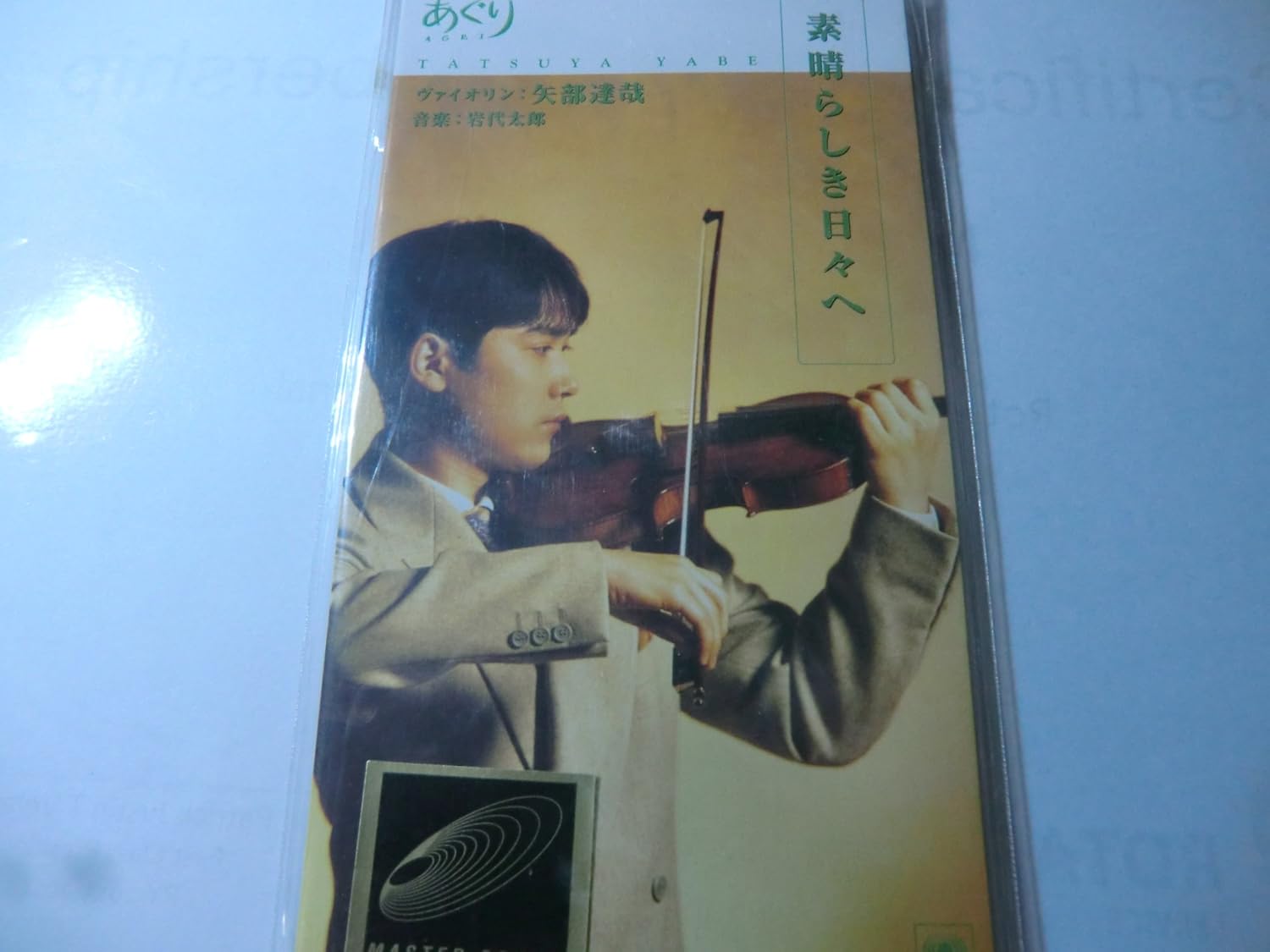 素晴らしき日々へ あぐり テ Amazon Com Music