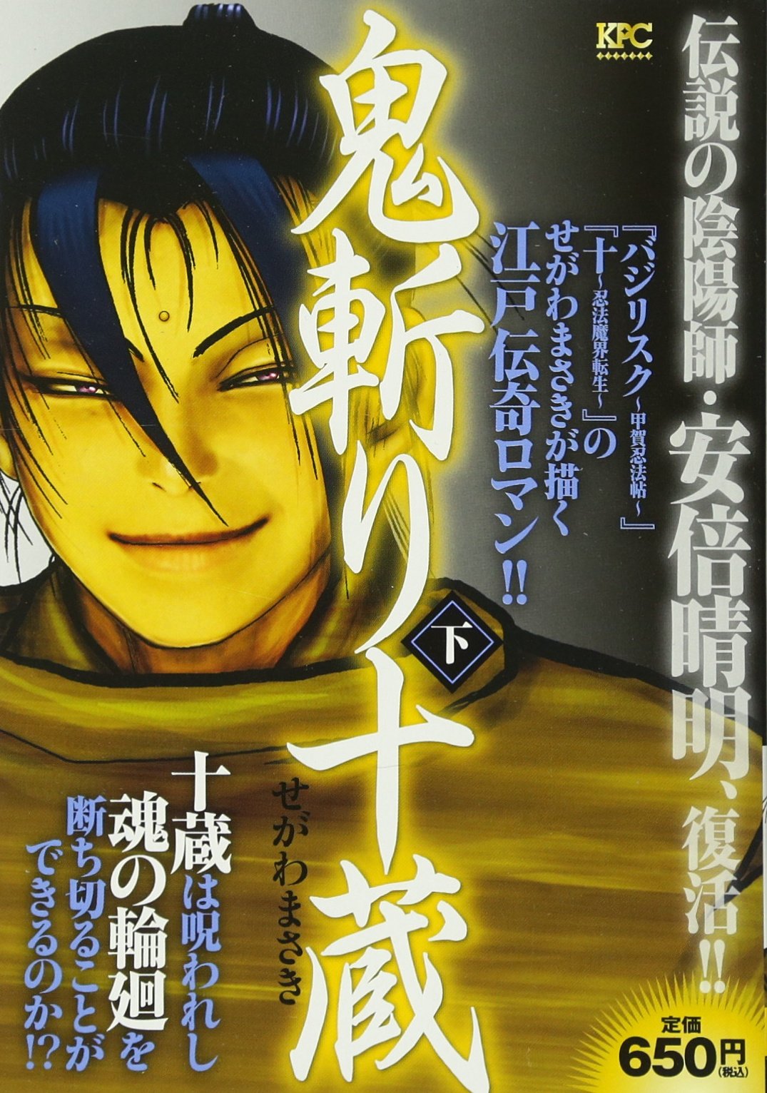 鬼斬り十蔵 下 講談社プラチナコミックス Amazon Com Books